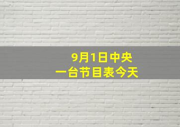 9月1日中央一台节目表今天