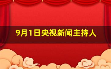 9月1日央视新闻主持人