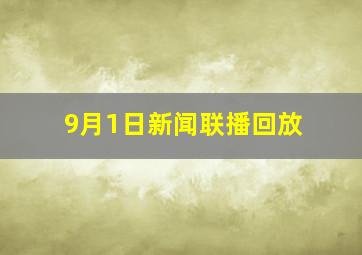 9月1日新闻联播回放