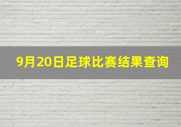 9月20日足球比赛结果查询