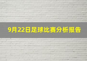 9月22日足球比赛分析报告