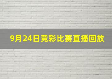 9月24日竞彩比赛直播回放