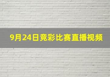 9月24日竞彩比赛直播视频