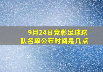 9月24日竞彩足球球队名单公布时间是几点