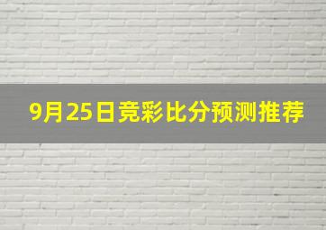 9月25日竞彩比分预测推荐