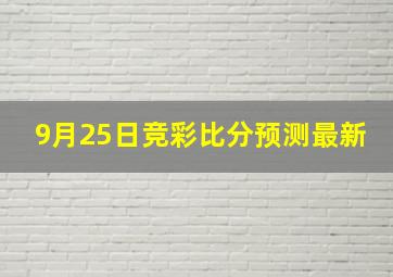 9月25日竞彩比分预测最新