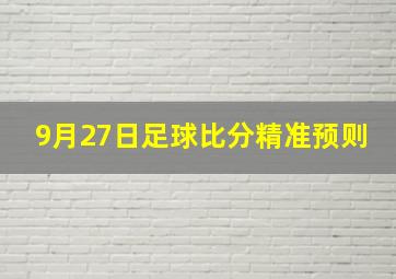 9月27日足球比分精准预则