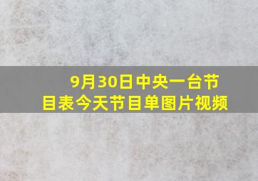 9月30日中央一台节目表今天节目单图片视频