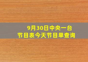 9月30日中央一台节目表今天节目单查询