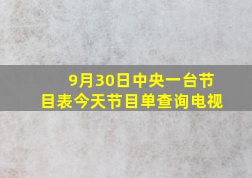 9月30日中央一台节目表今天节目单查询电视