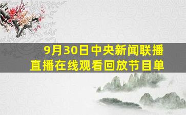 9月30日中央新闻联播直播在线观看回放节目单