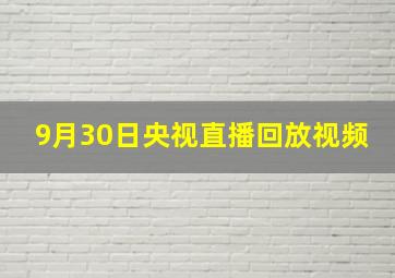 9月30日央视直播回放视频