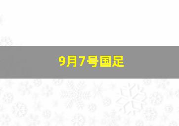 9月7号国足