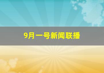 9月一号新闻联播