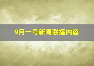 9月一号新闻联播内容