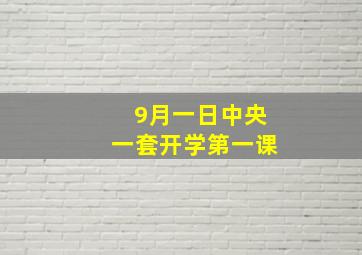 9月一日中央一套开学第一课