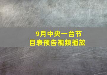 9月中央一台节目表预告视频播放