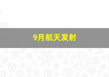 9月航天发射