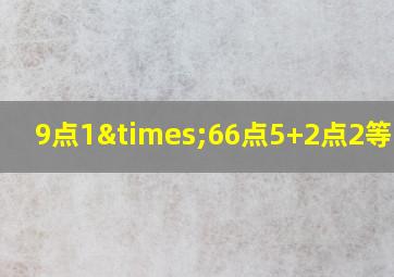 9点1×66点5+2点2等于几