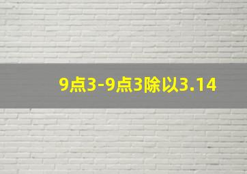 9点3-9点3除以3.14