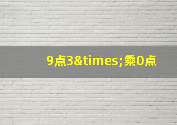 9点3×乘0点