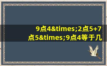 9点4×2点5+7点5×9点4等于几