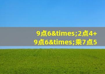 9点6×2点4+9点6×乘7点5