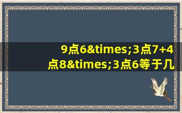 9点6×3点7+4点8×3点6等于几