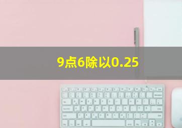 9点6除以0.25