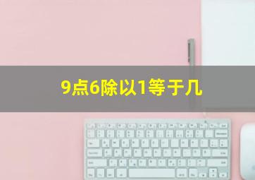 9点6除以1等于几