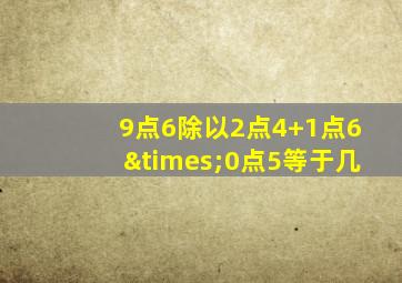 9点6除以2点4+1点6×0点5等于几