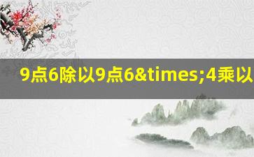 9点6除以9点6×4乘以0.16