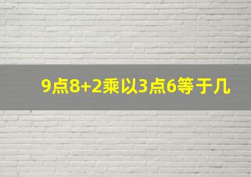 9点8+2乘以3点6等于几