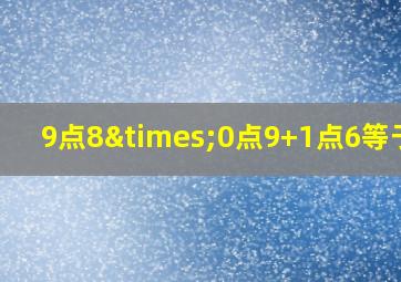 9点8×0点9+1点6等于几