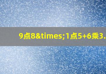 9点8×1点5+6乘3.14