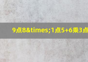 9点8×1点5+6乘3点5+2