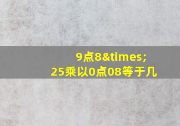 9点8×25乘以0点08等于几