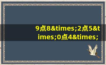 9点8×2点5×0点4×1点5等于几