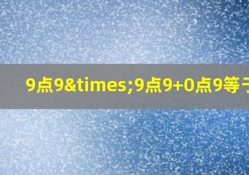 9点9×9点9+0点9等于几