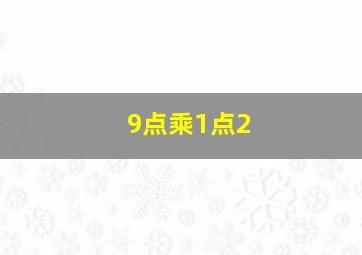 9点乘1点2