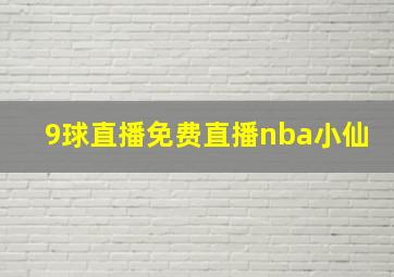 9球直播免费直播nba小仙