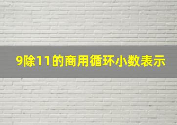 9除11的商用循环小数表示