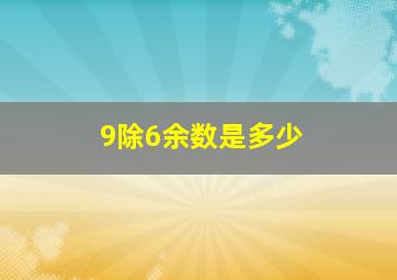 9除6余数是多少