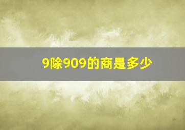 9除909的商是多少