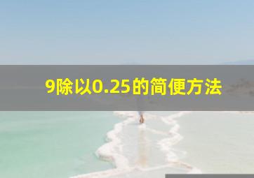 9除以0.25的简便方法