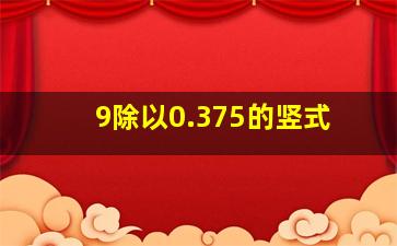 9除以0.375的竖式