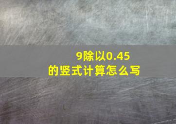 9除以0.45的竖式计算怎么写