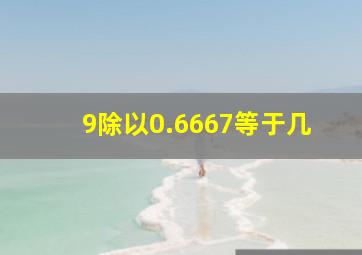 9除以0.6667等于几