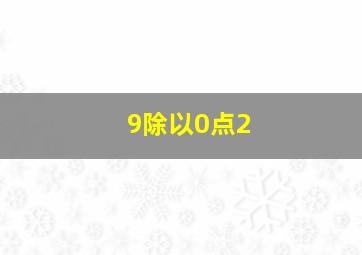 9除以0点2