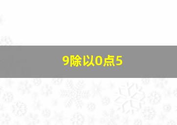 9除以0点5